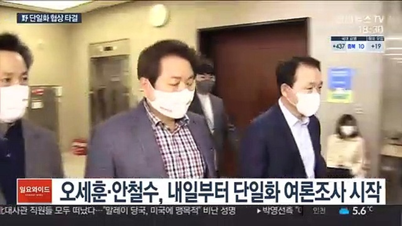 吳·安 내일부터 여론조사…이르면 23일 단일후보 확정