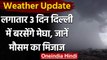 Weather Update: Delhi समेत इन राज्यों में बदलेगा मौसम, जानें कहां होगी बारिश? | वनइंडिया हिंदी
