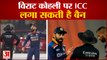 Virat Kohli पर ICC लगा सकती है Ban | India vs England | Virat Kohli And Jos Buttler Fight