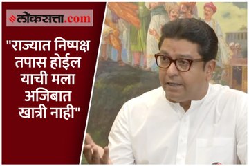 "राज्यात निष्पक्ष तपास होईल याची मला अजिबात खात्री नाही"