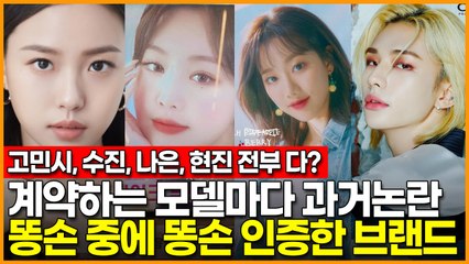 계약하는 모델마다 터지는 과거 논란…똥손 중에 똥손 인증한 브랜드 '고민시, 수진, 나은, 현진 전부 다? ㄷㄷㄷ'