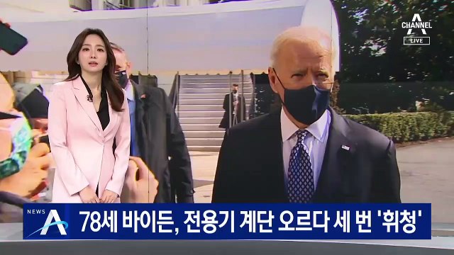 78세 바이든, 전용기 계단 오르다 세 번 ‘휘청’