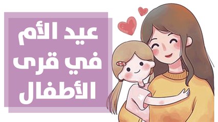 عيد الأم في قرى الأطفال ومبدأ الرعاية والتبرعات