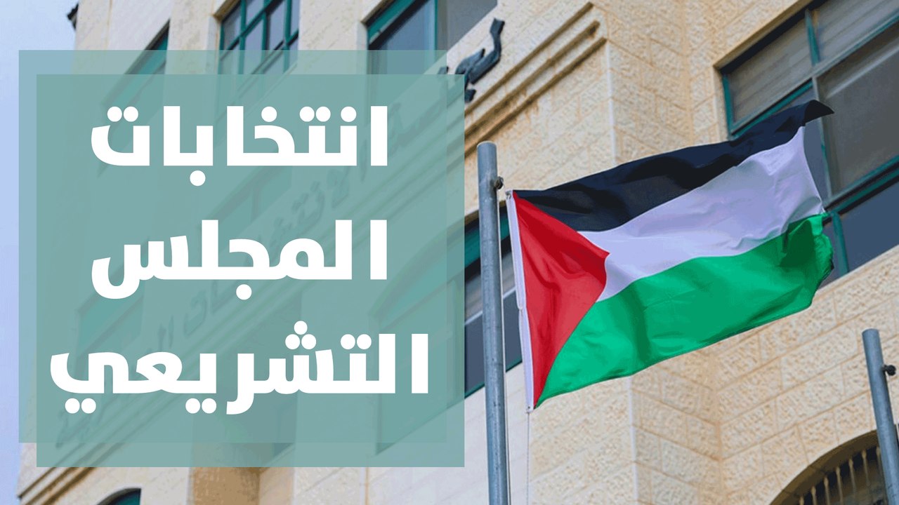 فتح باب الترشح لانتخابات المجلس التشريعي الفلسطيني 2021
