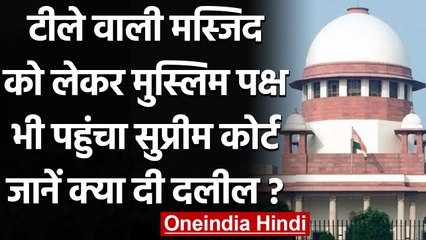 Lucknow: Tile Wali Masjid को लेकर मुस्लिम पक्ष भी पहुंचा Supreme Court, दी ये दलील | वनइंडिया हिंदी