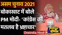 Assam Election 2021: BokaKhat में बोले PM Modi, असम में फिर बनेगी BJP सरकार | वनइंडिया हिंदी