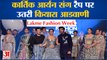 Manish Malhotra के लिए रैंप पर उतरे Kiara Advani and Kartik Aaryan |  Lakmé Fashion Week