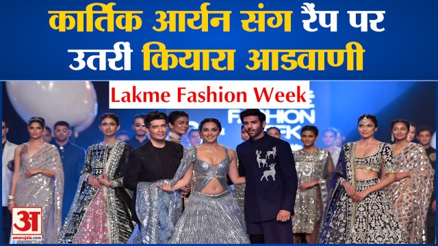 Manish Malhotra के लिए रैंप पर उतरे Kiara Advani and Kartik Aaryan | Lakmé Fashion Week