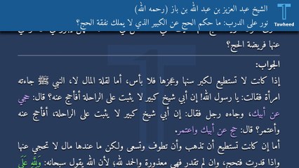 نور على الدرب: ما حكم الحج عن الكبير الذي لا يملك نفقة الحج؟ - الشيخ عبد العزيز بن عبد الله بن باز (رحمه الله)
