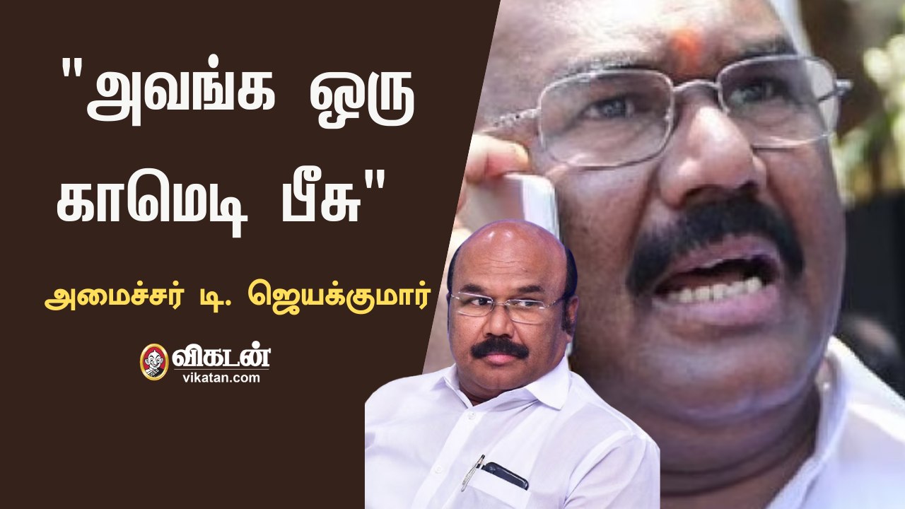 ஒரு குடும்பம் இல்லை 50ஆயிரம் குடும்பங்கள் எனக்கு! : Minister Jayakumar