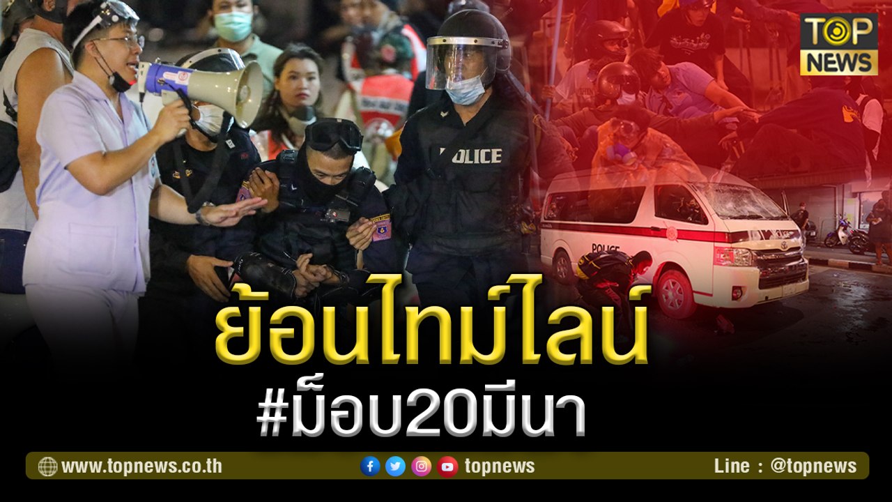 ย้อนไทม์ไลน์ #ม็อบ20มีนา​ | TOP NEWS