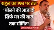 PM Modi पर Rahul Gandhi का तंज, कहा- बोलने की आजादी सिर्फ Mann Ki Baat तक सीमित | वनइंडिया हिंदी