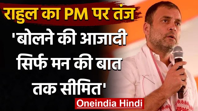 PM Modi पर Rahul Gandhi का तंज, कहा- बोलने की आजादी सिर्फ Mann Ki Baat तक सीमित | वनइंडिया हिंदी