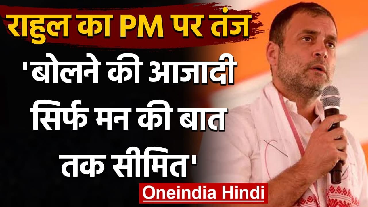 PM Modi पर Rahul Gandhi का तंज, कहा- बोलने की आजादी सिर्फ Mann Ki Baat तक सीमित | वनइंडिया हिंदी