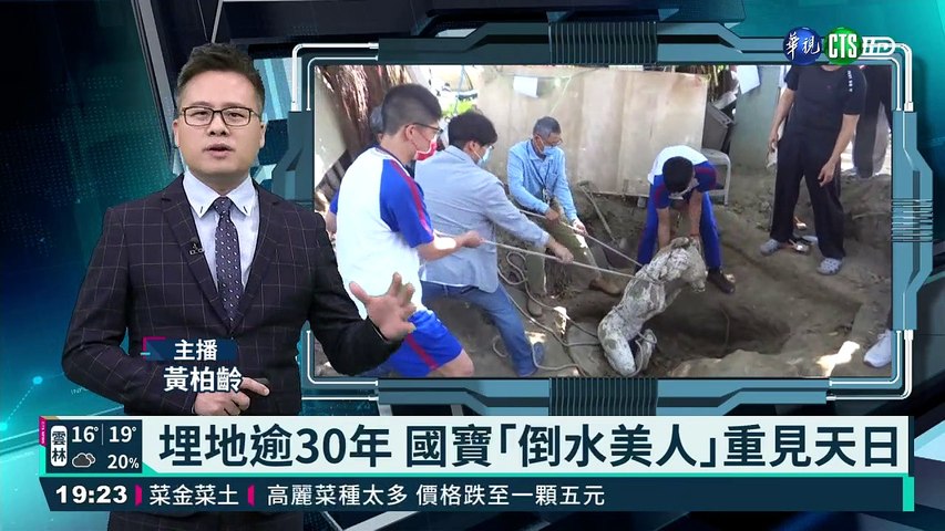 埋地逾30年國寶 倒水美人 重見天日 影片dailymotion