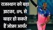 Jofra Archer likley to miss first half of IPL 2021 due to elbow Injury| वनइंडिया हिंदी