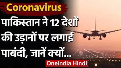 Coronavirus In Pakistan: 12 देशों से उड़ानों पर लगाया प्रतिबंध, इस देश की दी छूट | वनइंडिया हिंदी