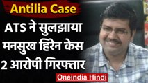 Antilia Case: Maharashtra ATS ने Mansukh Hiren केस सुलझाया, 2 आरोपी गिरफ्तार | वनइंडिया हिंदी