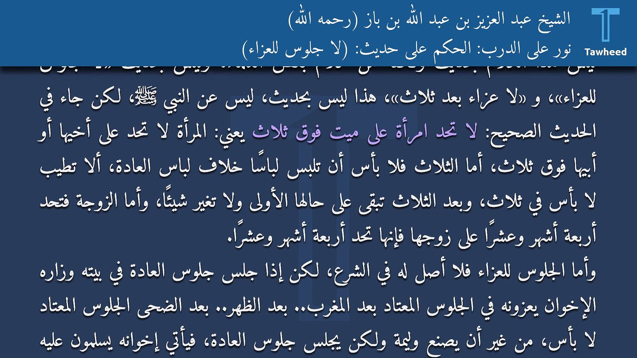 نور على الدرب: الحكم على حديث: (لا جلوس للعزاء) - الشيخ عبد العزيز بن عبد الله بن باز (رحمه الله)