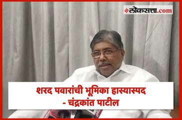 शरद पवारांची भूमिका हास्यास्पद - चंद्रकांत पाटील