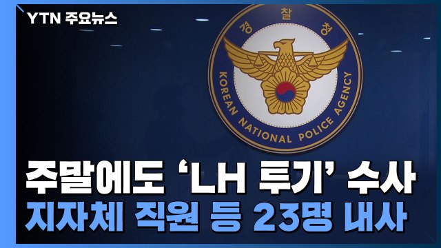 휴일에도 이어진 'LH 투기' 수사...지자체 직원 등 23명 내사 / YTN