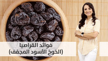 فوائد القراصيا (الخوخ الأسود المجفف)