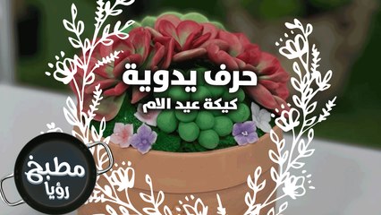 كيكة عيد الام