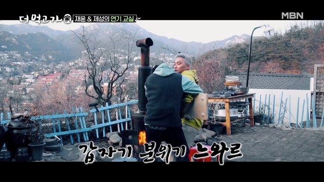 황제성&조재윤, 환상의 연기호흡! 드라마 한편 뚝딱