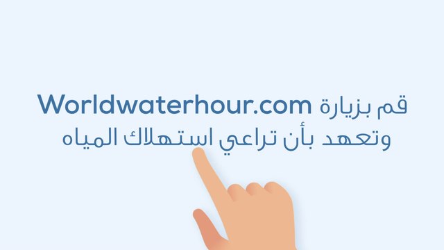 تعهد مع FINISH و MBC الأمل بالحفاظ على المياه لنتمكن من تحطيم الرقم القياسي في غينيس للأرقام القياسية.