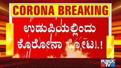 ಉಡುಪಿಯಲ್ಲಿ ಇಂದು ಕೊರೊನಾ ಸ್ಫೋಟ- ಎಂಐಟಿಯ ಒಟ್ಟು 318 ವಿದ್ಯಾರ್ಥಿಗಳಿಗೆ ಸೋಂಕು