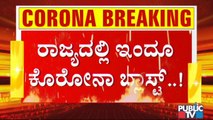 ರಾಜ್ಯದಲ್ಲಿ ಇಂದೂ ಕೊರೊನಾ ಬ್ಲಾಸ್ಟ್- 2 ಸಾವಿರದ ಗಡಿಯತ್ತ ದಿನದ ಸೋಂಕಿತರ ಸಂಖ್ಯೆ