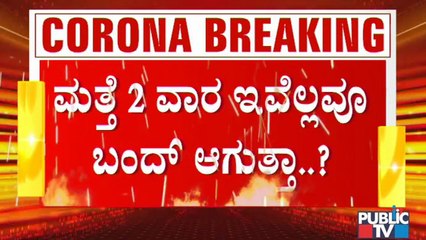 ಕಠಿಣ ನಿಯಮದ ಹೆಸರಲ್ಲಿ ಮತ್ತೆ ಲಾಕ್‍ಡೌನ್ ಆಗುತ್ತಾ? ಶಾಲೆ, ಕಾಲೇಜುಗಳು ಮತ್ತೆ ಬಂದ್?