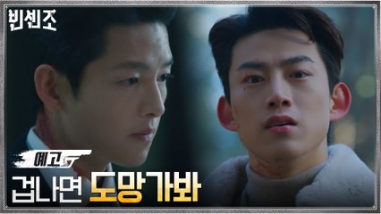[11화 예고] "겁나면 도망가봐" 폭주하는 옥택연 자극하는 송중기의 도발!