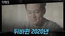 (타임워프) 또 다시 뒤바뀐 2020년! 이주영 살아나나?!