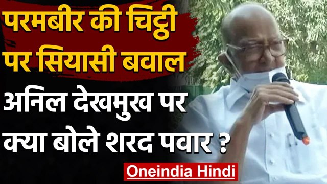 Maharashtra Political Crisis: Home Minister Anil Dekhmukh पर क्या बोले Sharad Pawar | वनइंडिया हिंदी