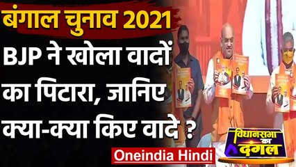 Bengal Election 2021: Amit Shah ने जारी किया BJP का Manifesto, किए ये वादे | वनइंडिया हिंदी