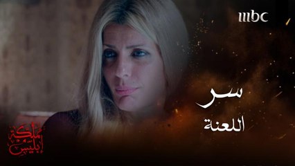 اللعنة حلت على نسلهم ..والسر عند الفرنساوية #مملكة-إبليس #MBC1 تابعوا الحلقة كاملة على #ShahidVIP