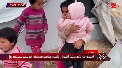 عمرو أديب: شايفين أطفال الدواعش في مخيم الهول بيقولوا لموفدة العربية رولا الخطيب إيه؟ يا كافرة وهنذبحك