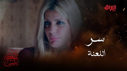 اللعنة حلت على نسلهم ..والسر عند الفرنساوية #مملكة-إبليس #MBC_العراق تابعوا الحلقة كاملة على #ShahidVIP