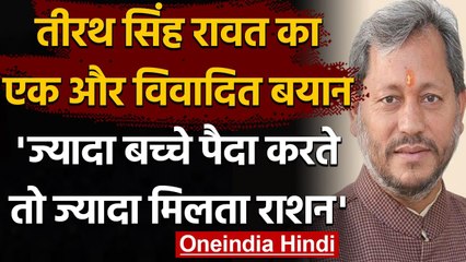 Uttarakhand: Tirath Singh Rawat अब बोले- दो बच्चे पैदा किए इसलिए कम राशन मिला | वनइंडिया हिंदी