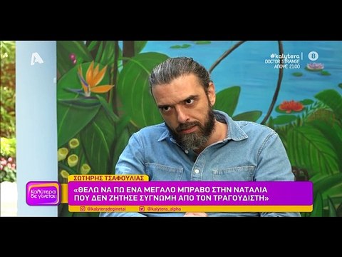 «Θα ήθελα να πω ένα μεγάλο μπράβο στη Ναταλία Γερμανού για τη συγγνώμη που δε ζήτησε»