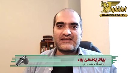 یونسی پور:عزیزی خادم مفسد توانایی مقابله با ای اف سی را ندارد