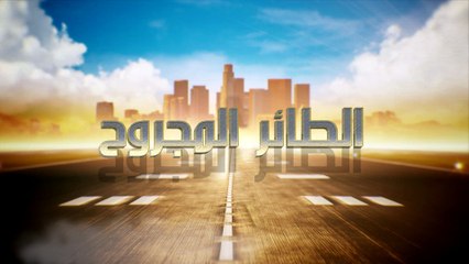 مسلسل الطائر المجروح الموسم 2 الحلقه 35