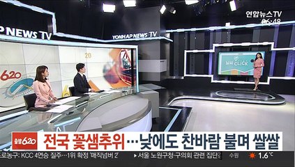 [날씨클릭] 전국 꽃샘추위…낮에도 찬바람 불며 쌀쌀