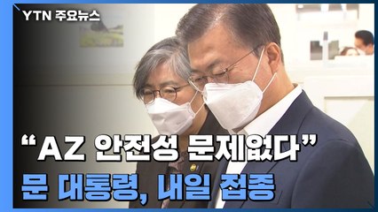 정부 "AZ 안전성 문제없다"...문 대통령, 내일 접종 / YTN