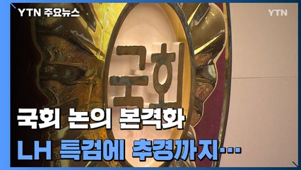 재난지원금 추경에 LH특검까지...이번 주 본격 논의 / YTN