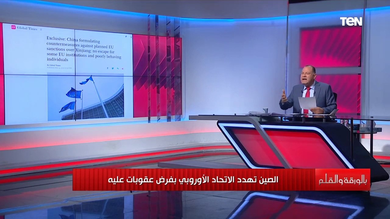 لماذا تهدد الصين الاتحاد الأوروبي وتتوعده بفرض عقوبات عليه؟