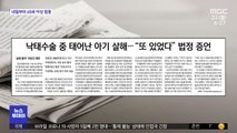 [뉴스 열어보기] 낙태수술 중 태어난 아기 살해…