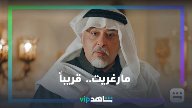 مارغريت | قريباً رمضان معانا | شاهدVIP