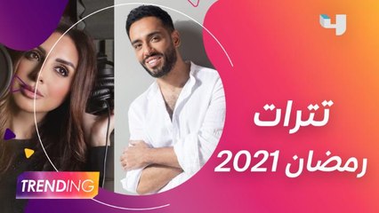 تترات مسلسلات رمضان 2021